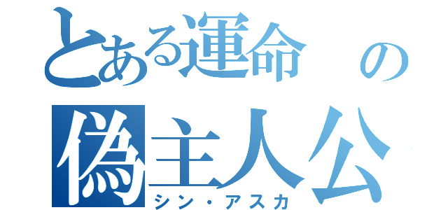 とある運命 の偽主人公（シン・アスカ）