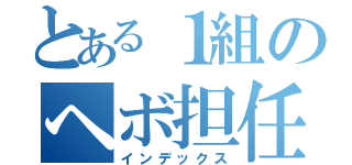 とある１組のヘボ担任（インデックス）