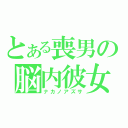 とある喪男の脳内彼女（ナカノアズサ）