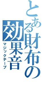 とある財布の効果音（マジックテープ）