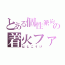 とある個性派絢瀬姉妹の着火ファイヤー（はむこすけ）