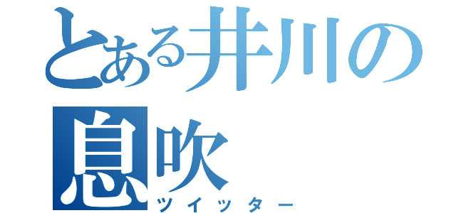 とある井川の息吹（ツイッター）