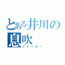 とある井川の息吹（ツイッター）