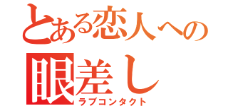 とある恋人への眼差し（ラブコンタクト）