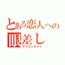 とある恋人への眼差し（ラブコンタクト）