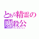 とある精霊の鏖殺公（サンダルフォン）