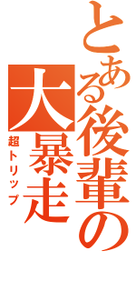 とある後輩の大暴走Ⅱ（超トリップ　）