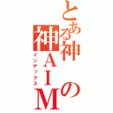 とある神の神ＡＩＭ（インデックス）