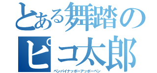 とある舞踏のピコ太郎（ペンパイナッポーアッポーペン）