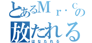 とあるＭｒ．Ｃｈｉｌｄｒｅｎの放たれる（はなたれる）