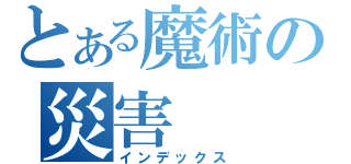 とある魔術の災害（インデックス）