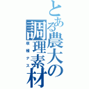 とある農大の調理素材（収穫ナス）