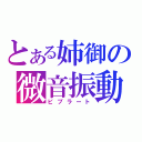 とある姉御の微音振動（ビブラート）