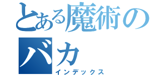 とある魔術のバカ（インデックス）