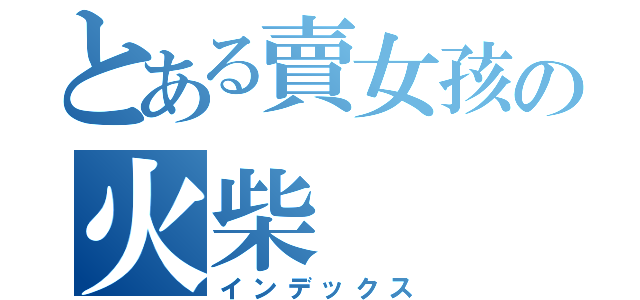 とある賣女孩の火柴（インデックス）