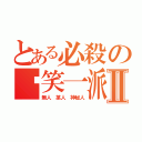 とある必殺の搞笑一派Ⅱ（無人 某人 神秘人）