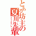 とある坊主の夏川先輩（ゴシックロリータ）