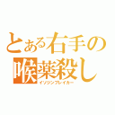 とある右手の喉薬殺し（イソジンブレイカー）