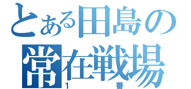 とある田島の常在戦場（１番）