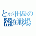 とある田島の常在戦場（１番）