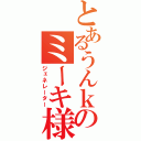 とあるうんｋのミーキ様（ジェネレーター）