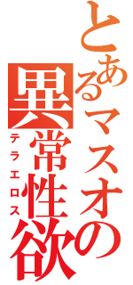 とあるマスオの異常性欲（テラエロス）