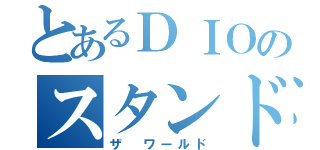 とあるＤＩＯのスタンド能力（ザ ワールド）