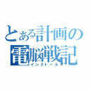 とある計画の電脳戦記（インストール）