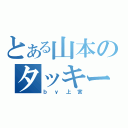 とある山本のタッキー（ｂｙ上宮）