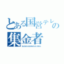 とある国営テレビの集金者（おとおさんもおかあさんもいません）