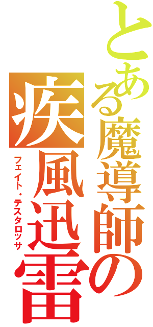 とある魔導師の疾風迅雷（フェイト・テスタロッサ）