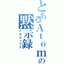 とあるＡｔｏｍの黙示録（アポカリプス）