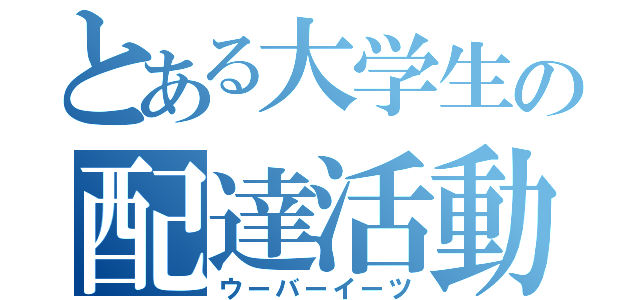 とある大学生の配達活動（ウーバーイーツ）