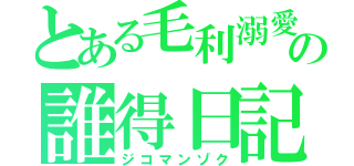 とある毛利溺愛の誰得日記（ジコマンゾク）