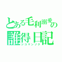 とある毛利溺愛の誰得日記（ジコマンゾク）