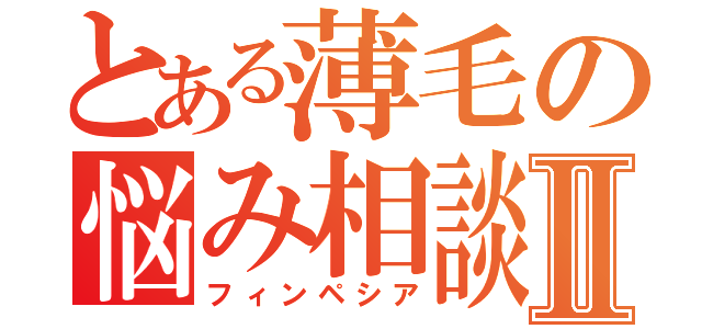 とある薄毛の悩み相談Ⅱ（フィンペシア）