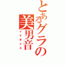 とあるグラの美男音（イケボイス）