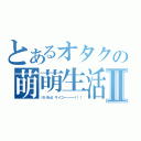 とあるオタクの萌萌生活Ⅱ（けいおん！サイコーーーー！！！）