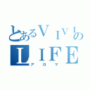 とあるＶＩＶＩＤのＬＩＦＥ（アロマ）