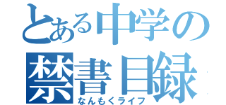 とある中学の禁書目録（なんもくライフ）