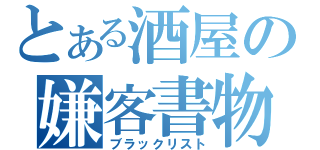 とある酒屋の嫌客書物（ブラックリスト）