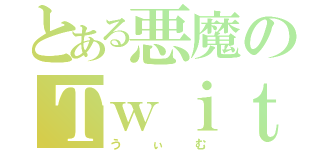 とある悪魔のＴｗｉｔｔｅｒ（うぃむ）