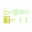 とある悪魔のＴｗｉｔｔｅｒ（うぃむ）