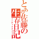 とある佐藤の生存日記（インデックス）