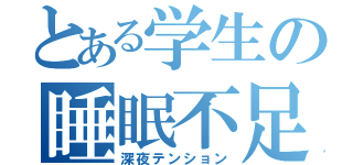 とある学生の睡眠不足（深夜テンション）