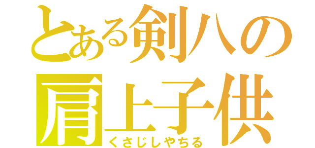 とある剣八の肩上子供（くさじしやちる）