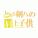 とある剣八の肩上子供（くさじしやちる）