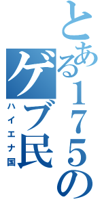 とある１７５のゲブ民（ハイエナ国）