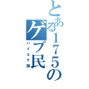 とある１７５のゲブ民（ハイエナ国）