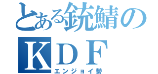 とある銃鯖のＫＤＦ（エンジョイ勢）